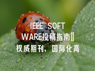 IEEE SOFTWARE投稿指南：权威期刊，国际化高