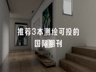 推荐3本测绘可投的国际期刊