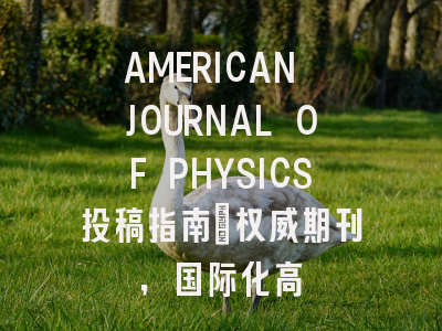 AMERICAN JOURNAL OF PHYSICS投稿指南:权威期刊,国际化高