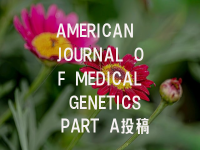 AMERICAN JOURNAL OF MEDICAL GENETICS PART A投稿指南：权威