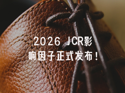 2026 JCR影响因子正式发布！