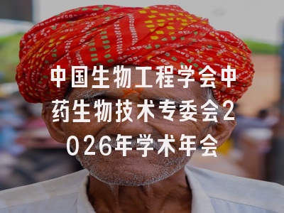 中国生物工程学会中药生物技术专委会2026年学术年会
