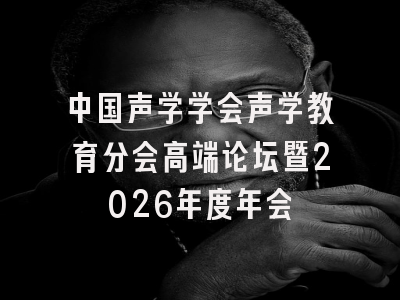 中国声学学会声学教育分会高端论坛暨2026年度年会