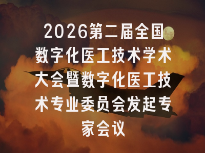 2026第二届全国数字化医工技术学术大会暨数字化医工技术专业委员会发起专家会议