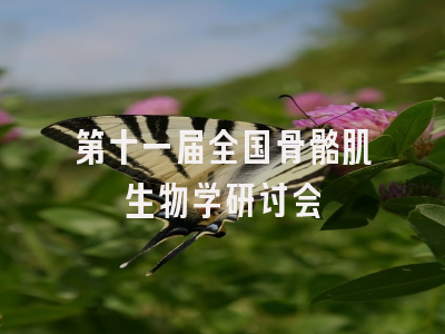 第十一届全国骨骼肌生物学研讨会