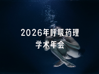 2026年呼吸药理学术年会