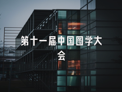 第十一届中国图学大会