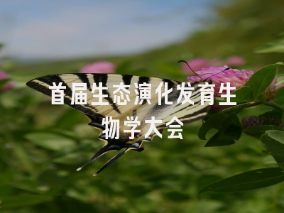 首届生态演化发育生物学大会