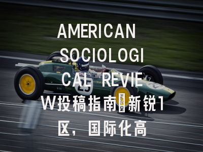 AMERICAN SOCIOLOGICAL REVIEW投稿指南:新锐1区,国际化高