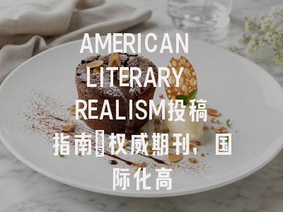AMERICAN LITERARY REALISM投稿指南:权威期刊,国际化高