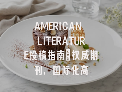 AMERICAN LITERATURE投稿指南:权威期刊,国际化高