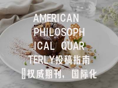 AMERICAN PHILOSOPHICAL QUARTERLY投稿指南：权威期刊，国际化高