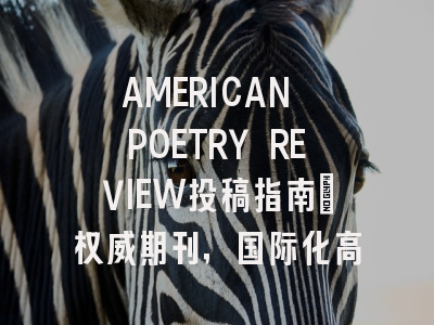 AMERICAN POETRY REVIEW投稿指南：权威期刊，国际化高