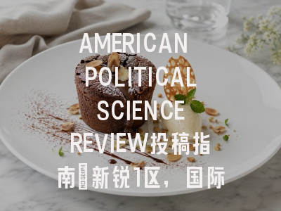 AMERICAN POLITICAL SCIENCE REVIEW投稿指南:新锐1区,国际化高