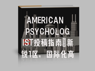 AMERICAN PSYCHOLOGIST投稿指南：新锐1区，国际化高