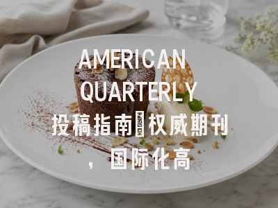 AMERICAN QUARTERLY投稿指南：权威期刊，国际化高