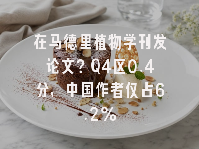 在马德里植物学刊发论文?Q4区0.4分,中国作者仅占6.2%