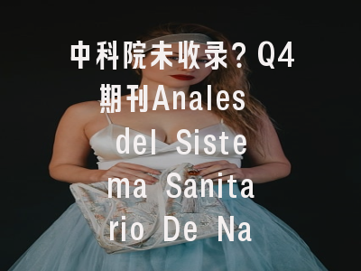 中科院未收录?Q4期刊Anales del Sistema Sanitario De Navarra