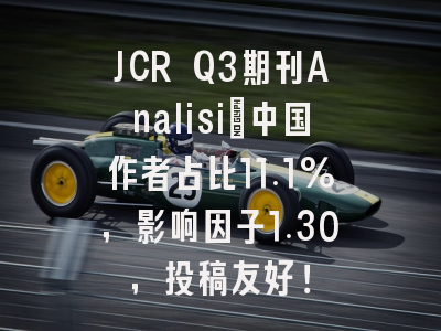 JCR Q3期刊Analisi:中国作者占比11.1%,影响因子1.30,投稿友好!