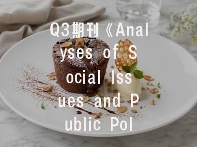 Q3期刊《Analyses of Social Issues and Public Policy》影
