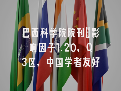 巴西科学院院刊:影响因子1.20,Q3区,中国学者友好
