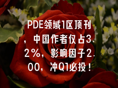 PDE领域1区顶刊，中国作者仅占3.2%，影响因子2.00，冲Q1必投！
