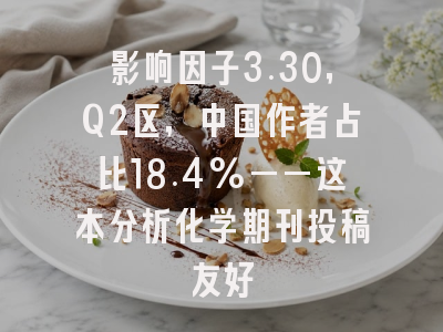 影响因子3.30,Q2区,中国作者占比18.4%——这本分析化学期刊投稿友好