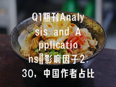 Q1期刊Analysis and Applications：影响因子2.30，中国作者占比52.1%