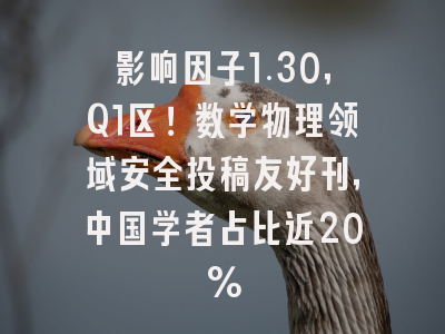 影响因子1.30,Q1区!数学物理领域安全投稿友好刊,中国学者占比近20%