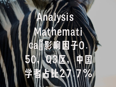Analysis Mathematica：影响因子0.50，Q3区，中国学者占比27.7%的友好选择