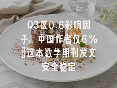 Q3区0.6影响因子,中国作者仅6%|这本数学期刊发文安全稳定