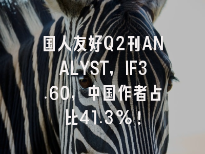 国人友好Q2刊ANALYST,IF3.60,中国作者占比41.3%!