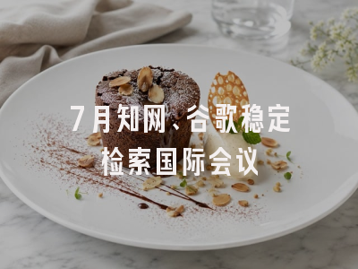 7月知网、谷歌稳定检索国际会议