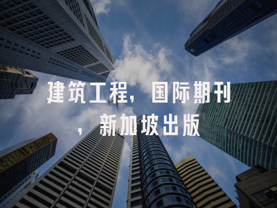 建筑工程，国际期刊，新加坡出版