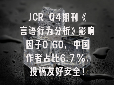 JCR Q4期刊《言语行为分析》影响因子0.60,中国作者占比6.7%,投稿友好安全!