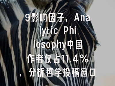 9影响因子，Analytic Philosophy中国作者仅占11.4%，分析哲学投稿窗口何在？