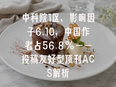 中科院1区，影响因子6.10，中国作者占56.8%——投稿友好型顶刊ACS解析