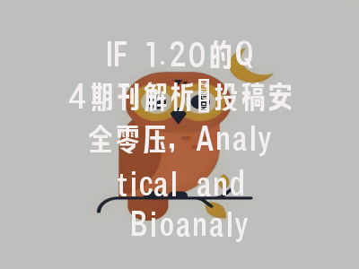 IF 1.20的Q4期刊解析:投稿安全零压,Analytical and Bioanalytical