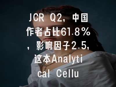 JCR Q2，中国作者占比61.8%，影响因子2.5，这本Analytical Cellular P