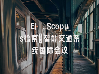 EI 、Scopus检索：智能交通系统国际会议
