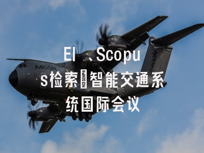 EI 、Scopus检索：智能交通系统国际会议