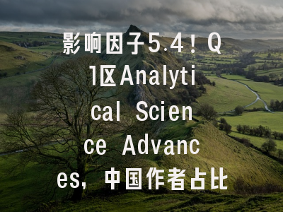影响因子5.4!Q1区Analytical Science Advances,中国作者占比仅15.9