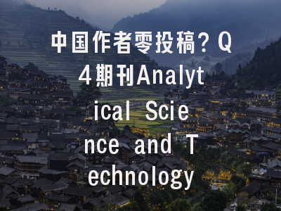 中国作者零投稿?Q4期刊Analytical Science and Technology新晋“蓝海