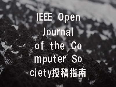 IEEE Open Journal of the Computer Society投稿指南：权威期刊