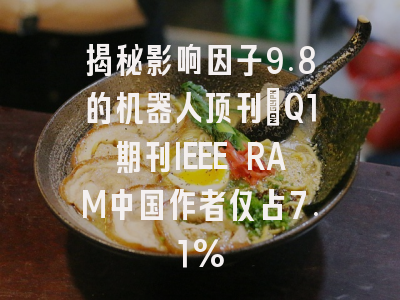 揭秘影响因子9.8的机器人顶刊:Q1期刊IEEE RAM中国作者仅占7.1%
