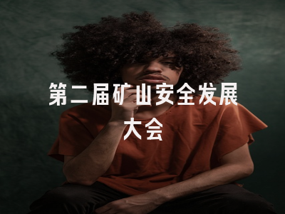 第二届矿山安全发展大会