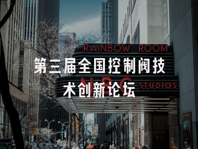 第三届全国控制阀技术创新论坛