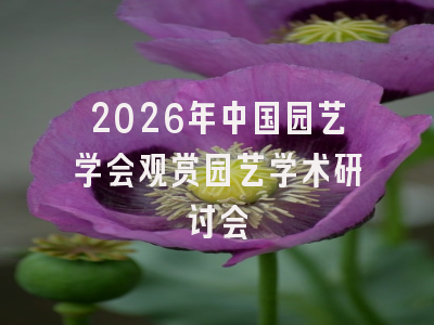 2026年中国园艺学会观赏园艺学术研讨会