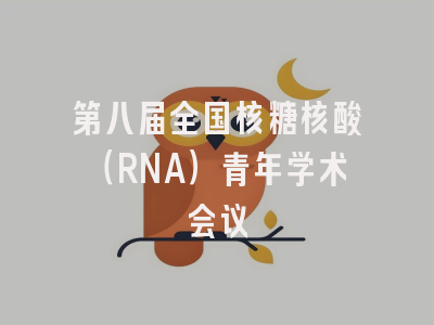 第八届全国核糖核酸（RNA）青年学术会议