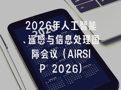 2026年人工智能、遥感与信息处理国际会议（AIRSIP 2026）